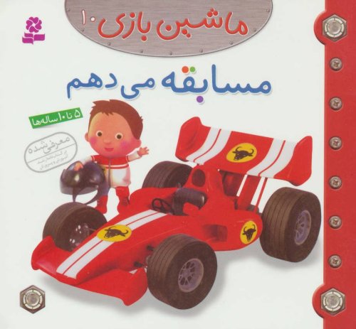ماشین بازی جلد 10: مسابقه می دهم