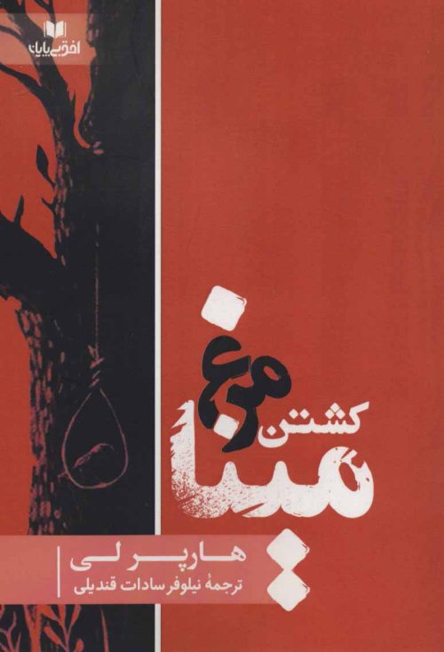 کشتن مرغ مینا