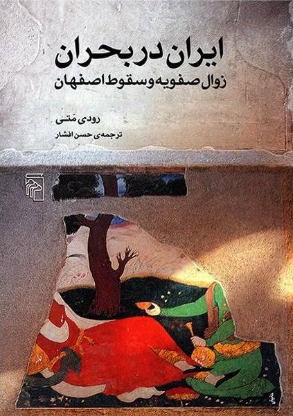 ایران در بحران: زوال صفویه و سقوط اصفهان