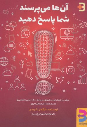 آن ها می پرسند شما پاسخ دهید: رویکردی تحول آور به فروش درون گرا، بازاریابی محتوایی و مصرف کننده
