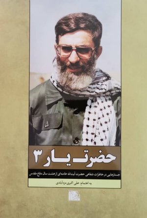 حضرت یار جلد 3: جستارهایی در خاطرات شفاهی آیت الله خامنه ای از هشت سال دفاع مقدس