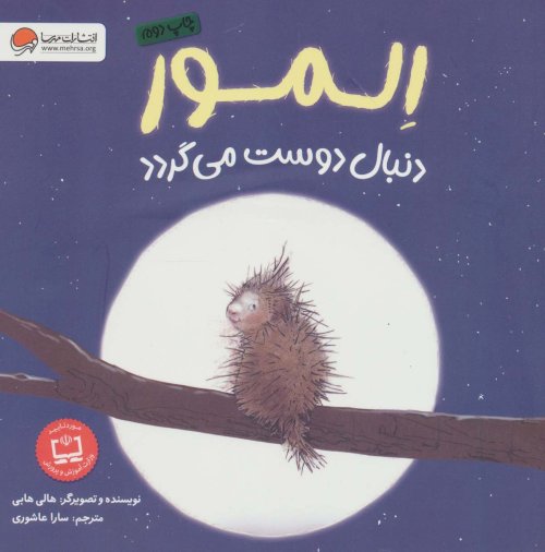 المور دنبال دوست می گردد