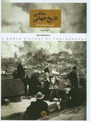 تاریخ جهانی عکاسی