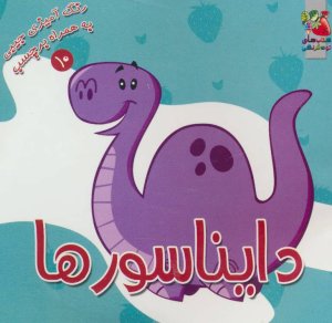 رنگ آمیزی جیبی به همراه برچسب جلد 10: دایناسورها