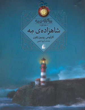 سه گانه مه جلد 1