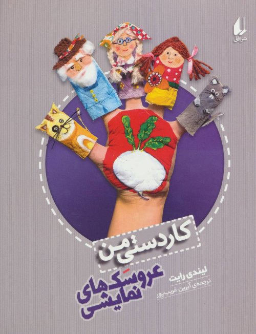 کاردستی من: عروسک های نمایشی