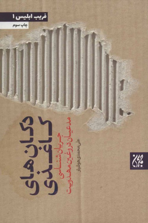 دکان های کاغذی: انحراف در مهدویت