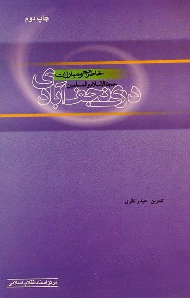 خاطرات و مبارزات حجت الاسلام والمسلمین دری نجف آبادی