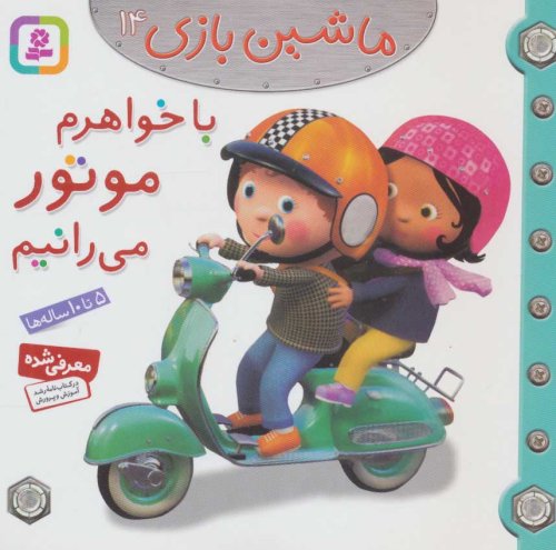 ماشین بازی جلد 14: با خواهرم موتور می رانیم