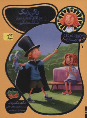 جودی دمدمی و دوستان جلد 1
