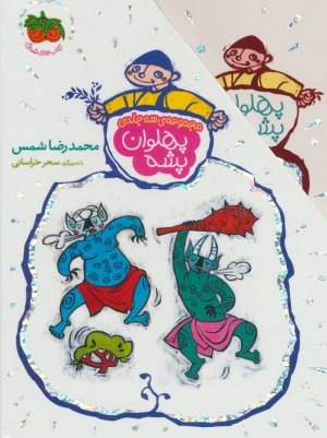 مجموعه پهلوان پشه