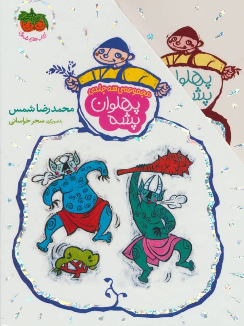مجموعه پهلوان پشه