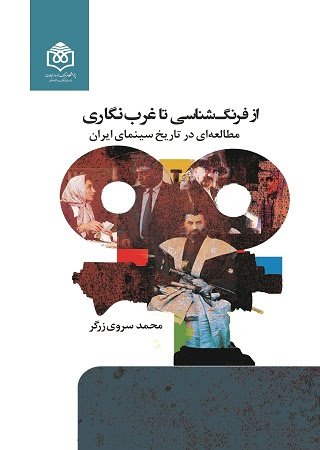 از فرنگ شناسی تا غرب نگاری: مطالعه ای در تاریخ سینما ایران