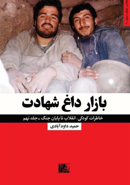 انقلاب جنگ صلح جلد 9: بازار داغ شهادت
