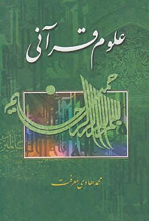 علوم قرآنی