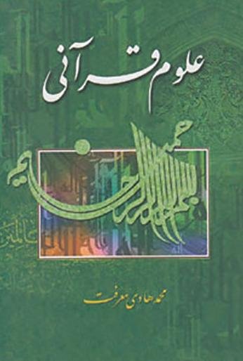 علوم قرآنی