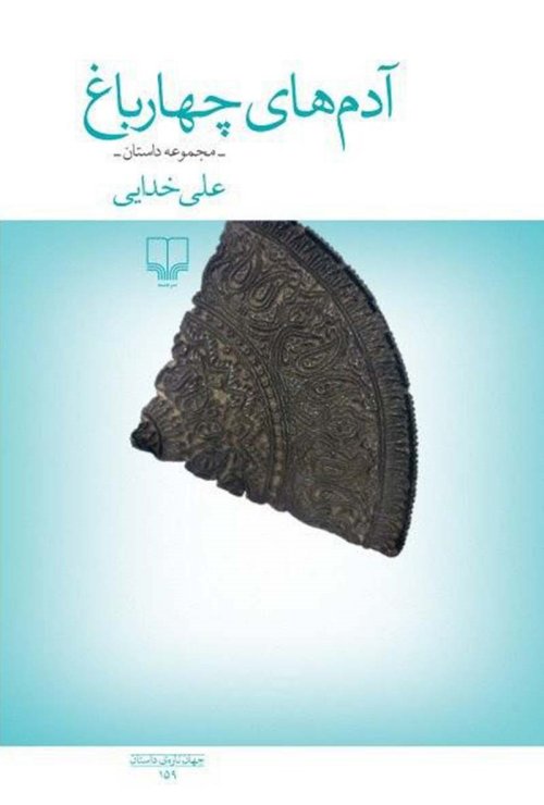 آدم های چهارباغ