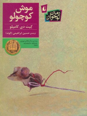 موش کوچولو