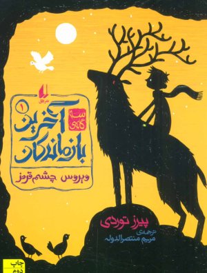سه گانه آخرین بازماندگان جلد 1