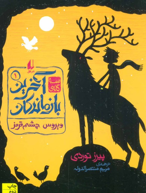سه گانه آخرین بازماندگان جلد 1