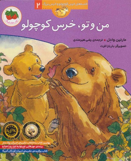 من و تو خرس کوچولو