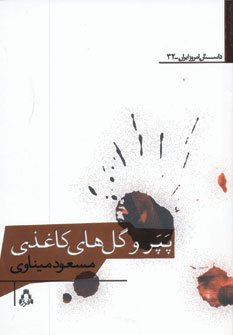 پپر و گل های کاغذی