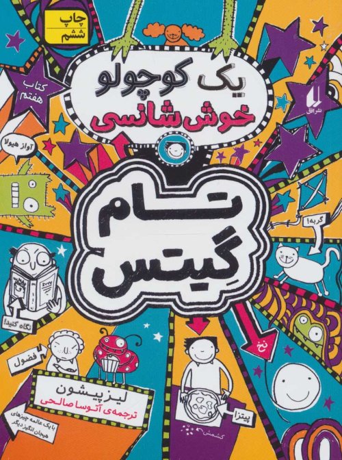 تام گیتس جلد 7: یک کوچولو خوش شانسی