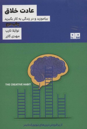 عادت خلاق: بیاموزید و در زندگی به کار بگیرید
