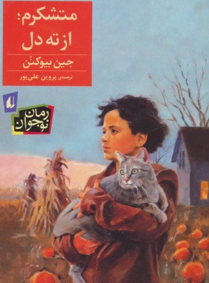 متشکرم،از ته دل!