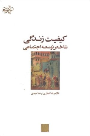 کیفیت زندگی شاخص توسعه اجتماعی