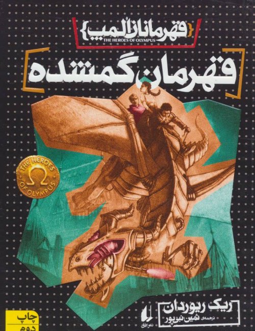قهرمانان المپ جلد 1
