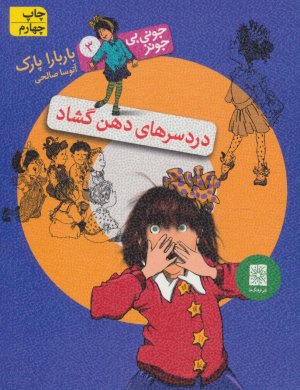 جونی بی جونز جلد 3