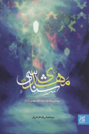 مهدی شناسی: پرسش و پاسخ درباره امام مهدی (عج)