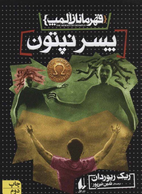 قهرمانان المپ جلد 2