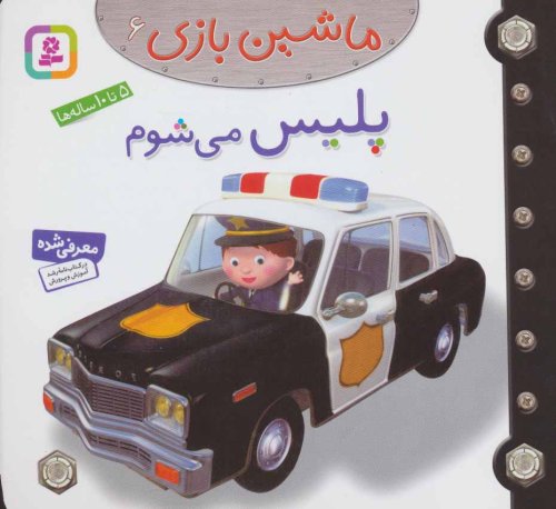 ماشین بازی جلد 6: پلیس می شوم