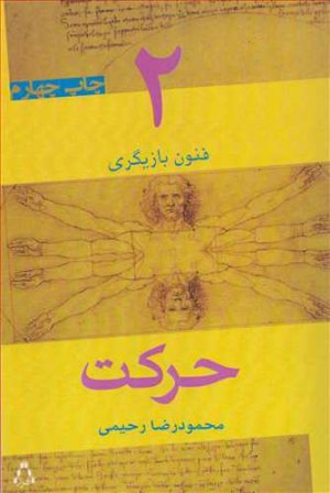 فنون بازیگری جلد 2: حرکت