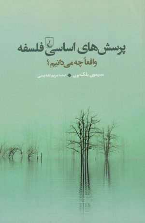 پرسش های اساسی فلسفه