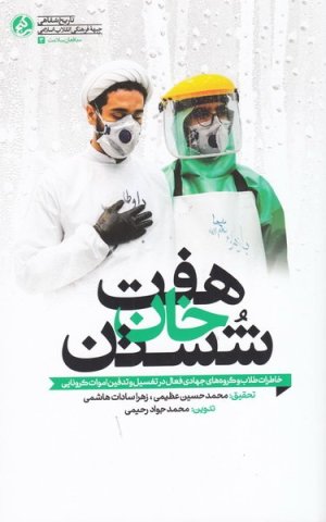 هفت خان شستن: خاطرات طلاب و گروه های جهادی فعال در تغسیل و تدفین اموات کرونایی