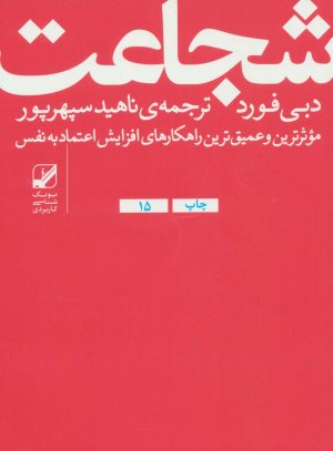شجاعت: موثرترین و عمیق ترین راهکارهای افزایش اعتماد به نفس