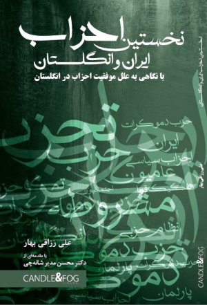 نخستین احزاب ایران و انگلستان با نگاهی به علل موفقیت احزاب در انگلستان