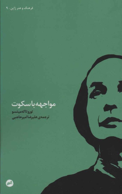 مواجهه با سکوت