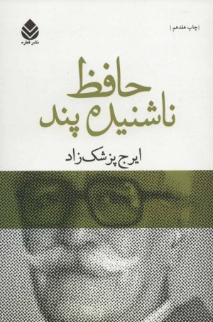 حافظ ناشنیده پند: برگی چند از دفتر خاطرات محمد گلندام