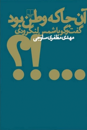 آن جا که وطن بود : گفت و گو با شمس لنگرودی