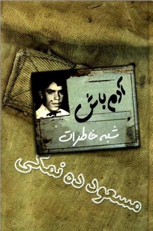 آدم باش شبه خاطرات مسعود ده نمکی