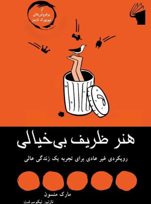 هنر ظریف بیخیالی: رویکردی غیر عادی برای تجربه یک زندگی عالی