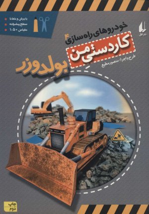 کاردستی من جلد 9: خودروهای راه سازی جلد 4 - بولدوزر