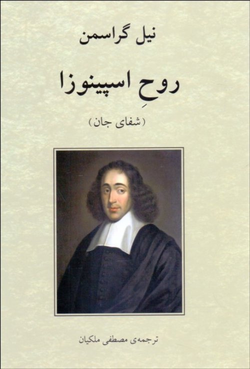 روح اسپینوزا: شفای جان