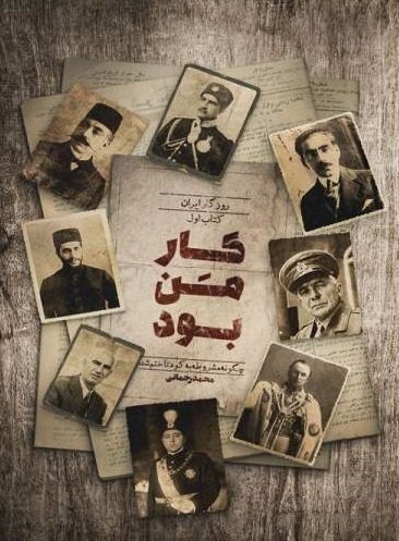 روزگار ایران کتاب اول: کار من بود - چگونه مشروطه به کودتا ختم شد