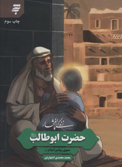 زندگی پر افتخار: حضرت ابوطالب - عموی پیامبر اسلام