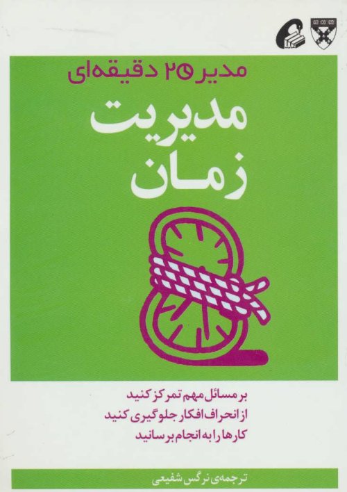 مدیر 20 دقیقه ای - مدیریت زمان